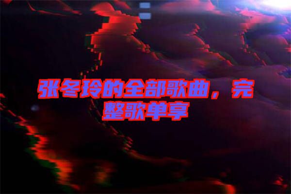張冬玲的全部歌曲，完整歌單享