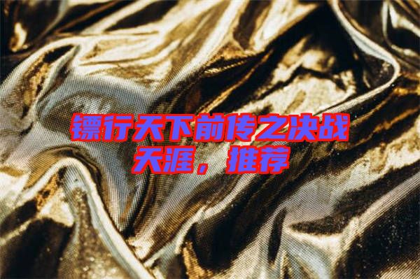 鏢行天下前傳之決戰(zhàn)天涯，推薦