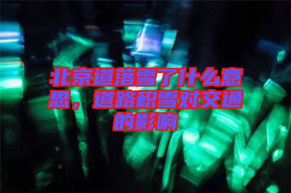 北京道落雪了什么意思，道路積雪對(duì)交通的影響