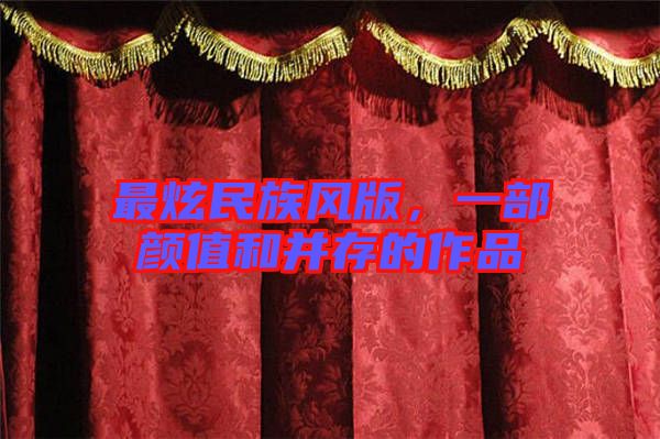 最炫民族風(fēng)版，一部顏值和并存的作品