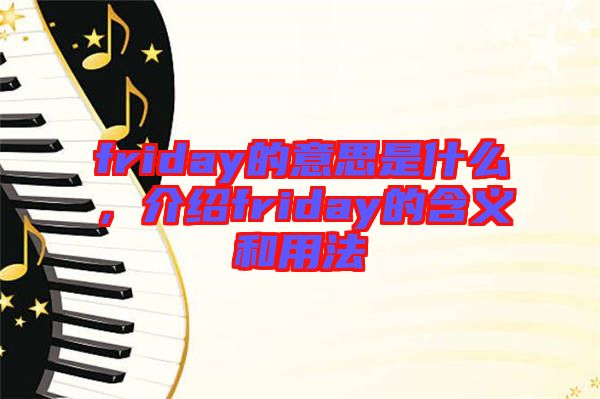 friday的意思是什么，介紹friday的含義和用法