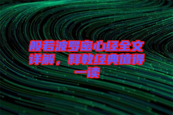 般若波羅密心經(jīng)全文詳解，釋教經(jīng)典值得一讀