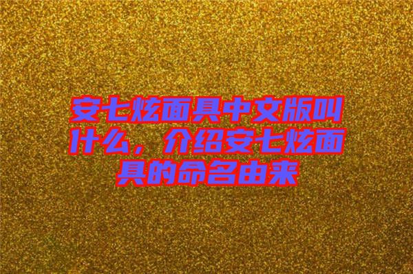 安七炫面具中文版叫什么，介紹安七炫面具的命名由來