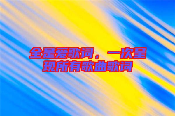 全是愛歌詞，一次呈現(xiàn)所有歌曲歌詞