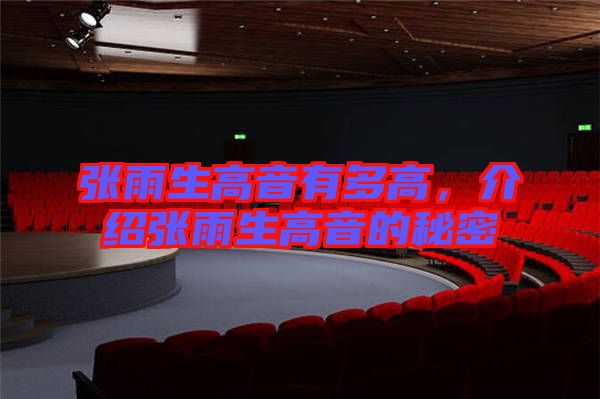 張雨生高音有多高，介紹張雨生高音的秘密