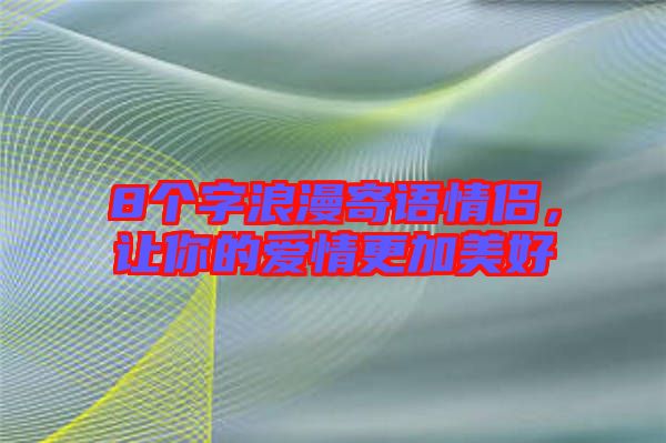 8個字浪漫寄語情侶，讓你的愛情更加美好