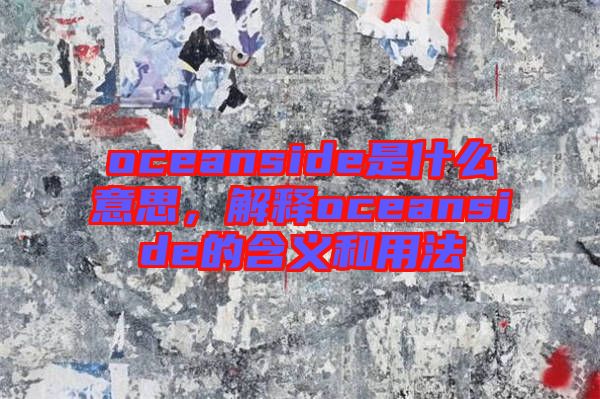 oceanside是什么意思，解釋oceanside的含義和用法