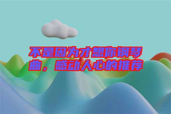 不是因?yàn)椴畔肽沅撉偾?，感動人心的推薦