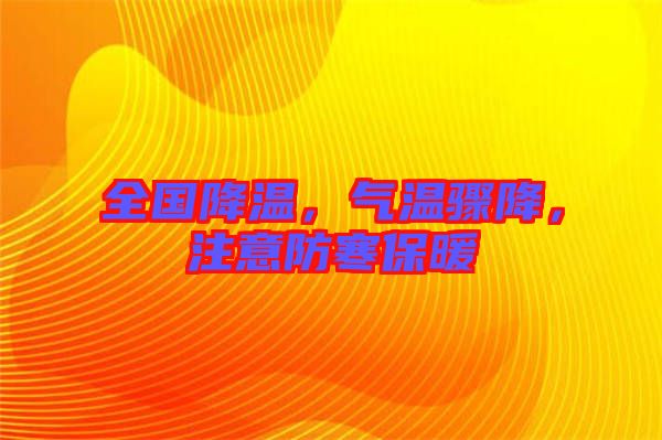 全國(guó)降溫，氣溫驟降，注意防寒保暖
