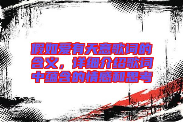 假如愛(ài)有天意歌詞的含義，詳細(xì)介紹歌詞中蘊(yùn)含的情感和思考
