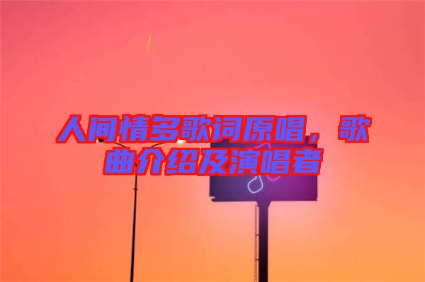 人間情多歌詞原唱，歌曲介紹及演唱者