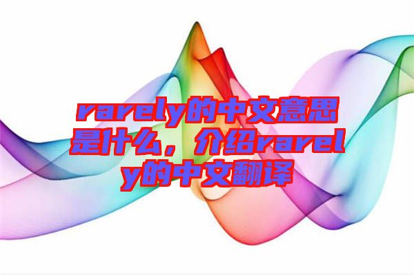 rarely的中文意思是什么，介紹rarely的中文翻譯