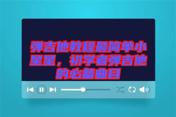 彈吉他教程最簡單小星星，初學(xué)者彈吉他的必備曲目