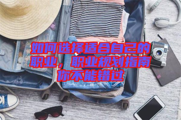 如何選擇適合自己的職業(yè)，職業(yè)規(guī)劃指南你不能錯(cuò)過