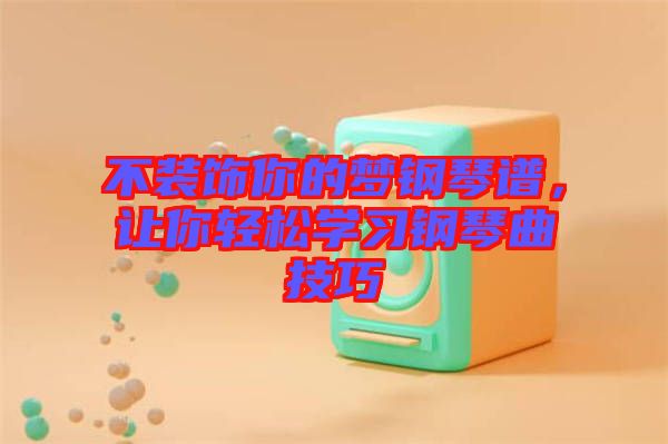 不裝飾你的夢鋼琴譜，讓你輕松學(xué)習(xí)鋼琴曲技巧