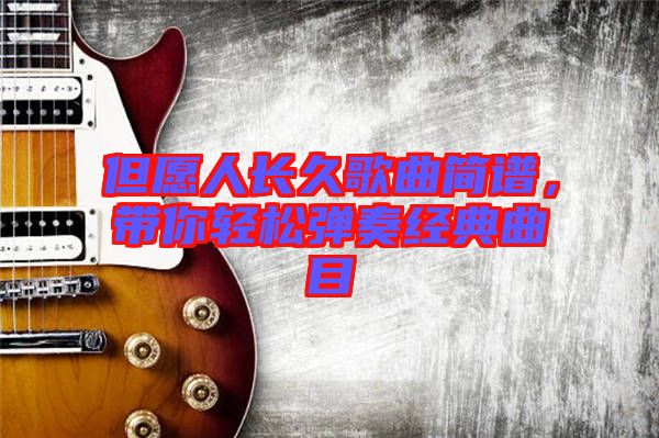 但愿人長久歌曲簡譜，帶你輕松彈奏經(jīng)典曲目