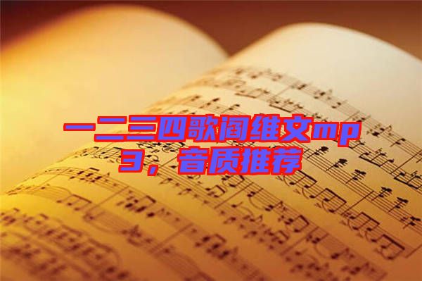 一二三四歌閻維文mp3，音質(zhì)推薦