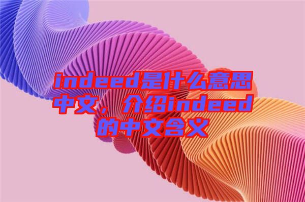 indeed是什么意思中文，介紹indeed的中文含義