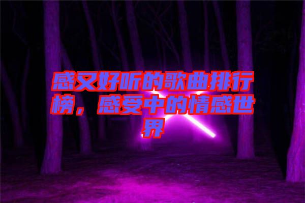 感又好聽的歌曲排行榜，感受中的情感世界