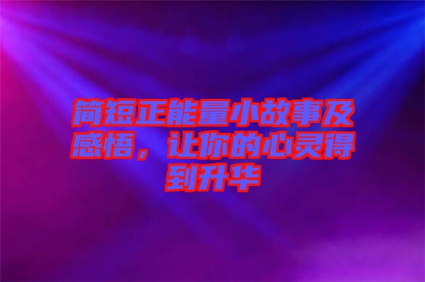 簡短正能量小故事及感悟，讓你的心靈得到升華