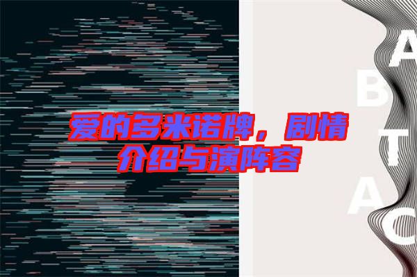 愛的多米諾牌，劇情介紹與演陣容