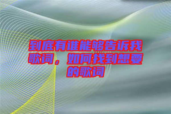 到底有誰能夠告訴我歌詞，如何找到想要的歌詞