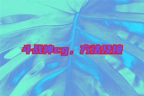 斗戰(zhàn)神cg，方法及接
