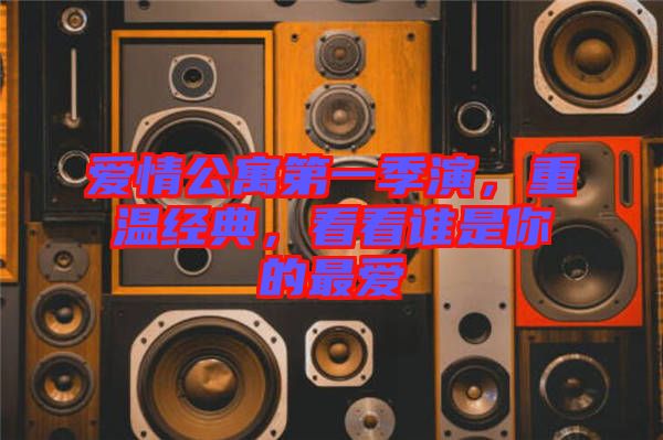 愛(ài)情公寓第一季演，重溫經(jīng)典，看看誰(shuí)是你的最愛(ài)