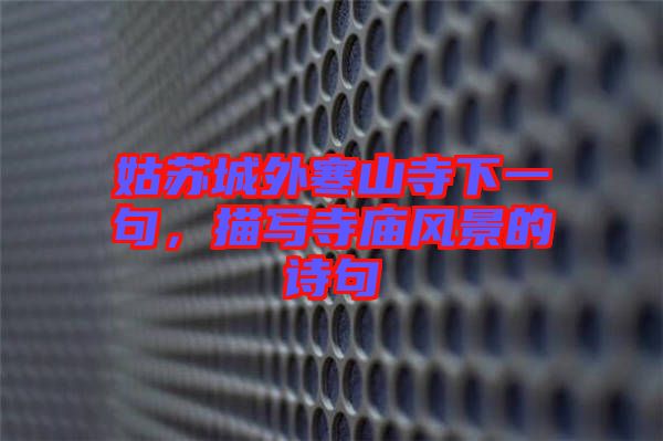 姑蘇城外寒山寺下一句，描寫寺廟風(fēng)景的詩(shī)句