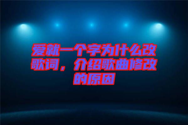 愛就一個字為什么改歌詞，介紹歌曲修改的原因