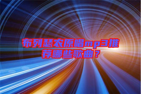 布列瑟農(nóng)原唱mp3推薦哪些歌曲？