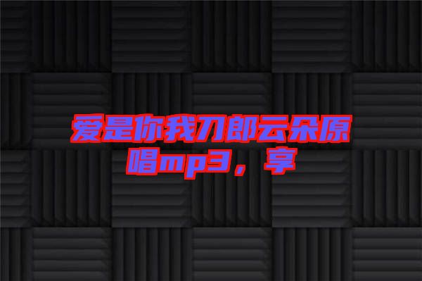 愛是你我刀郎云朵原唱mp3，享