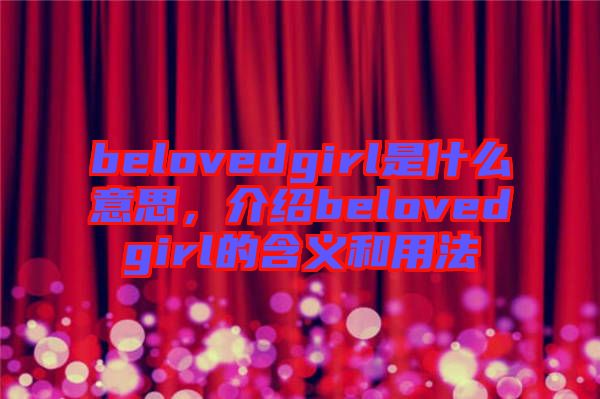 belovedgirl是什么意思，介紹belovedgirl的含義和用法