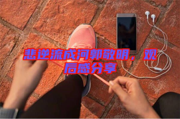 悲逆流成河郭敬明，觀后感分享