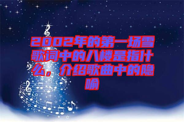2002年的第一場(chǎng)雪歌詞中的八樓是指什么，介紹歌曲中的隱喻