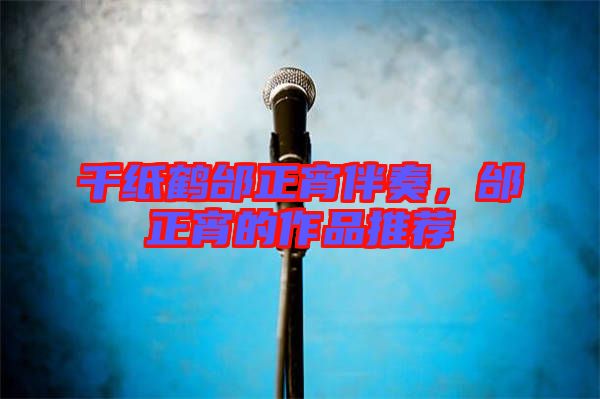 千紙鶴邰正宵伴奏，邰正宵的作品推薦
