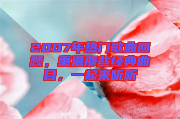 2007年熱門歌曲回顧，重溫那些經(jīng)典曲目，一起來聽聽