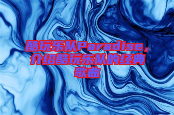 酷玩樂隊Paradise，介紹酷玩樂隊的經典歌曲