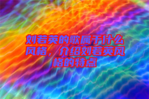 劉若英的歌屬于什么風(fēng)格，介紹劉若英風(fēng)格的特點(diǎn)
