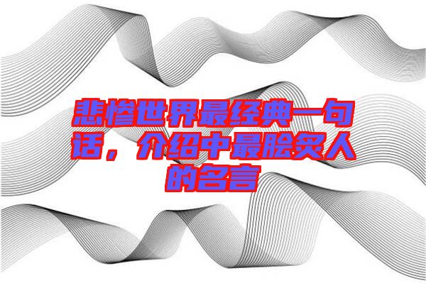 悲慘世界最經(jīng)典一句話，介紹中最膾炙人的名言
