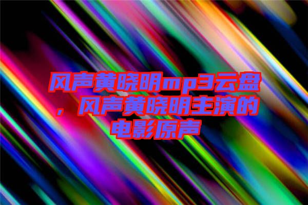 風聲黃曉明mp3云盤，風聲黃曉明主演的電影原聲