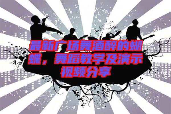 最新廣場(chǎng)舞酒醉的蝴蝶，舞蹈教學(xué)及演示視頻分享