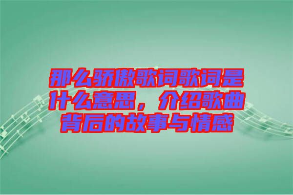 那么驕傲歌詞歌詞是什么意思，介紹歌曲背后的故事與情感