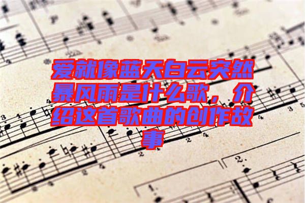愛就像藍(lán)天白云突然暴風(fēng)雨是什么歌，介紹這首歌曲的創(chuàng)作故事
