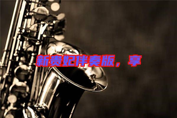 新貴妃伴奏版，享