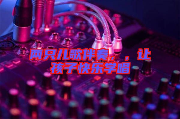 兩只兒歌伴奏，，讓孩子快樂學唱