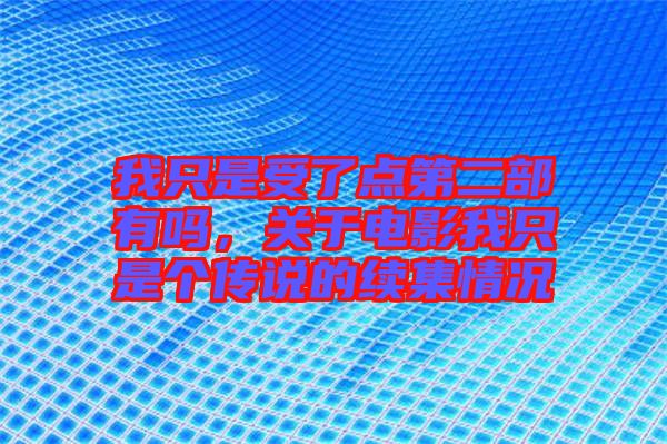 我只是受了點第二部有嗎，關(guān)于電影我只是個傳說的續(xù)集情況