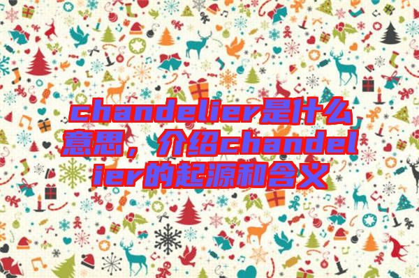 chandelier是什么意思，介紹chandelier的起源和含義