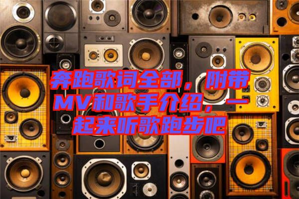 奔跑歌詞全部，附帶MV和歌手介紹，一起來聽歌跑步吧