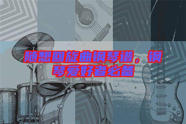 隨想回旋曲鋼琴譜，鋼琴愛好者必備